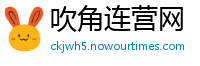 吹角连营网